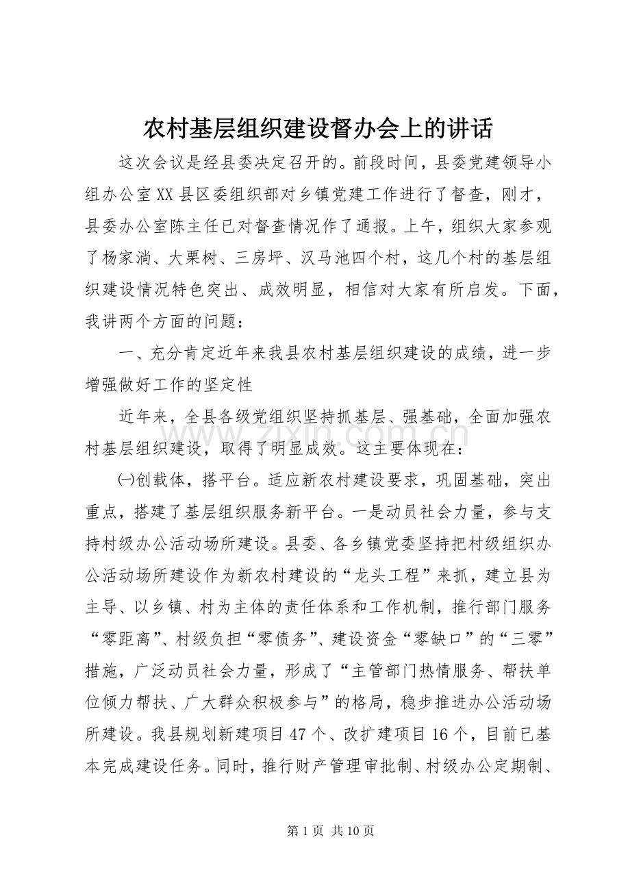 农村基层组织建设督办会上的讲话.docx_第1页