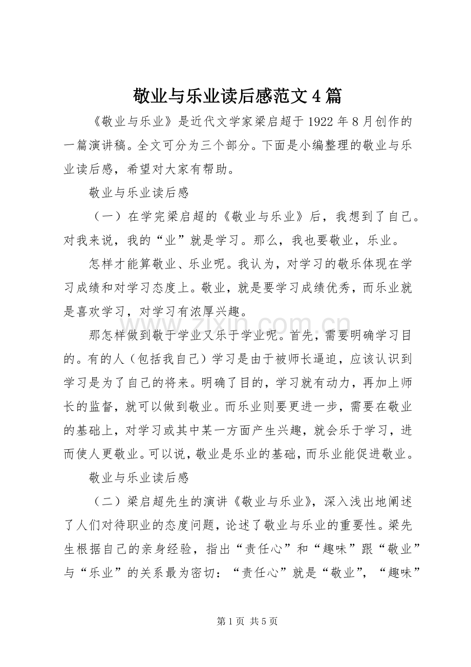 敬业与乐业读后感范文4篇.docx_第1页