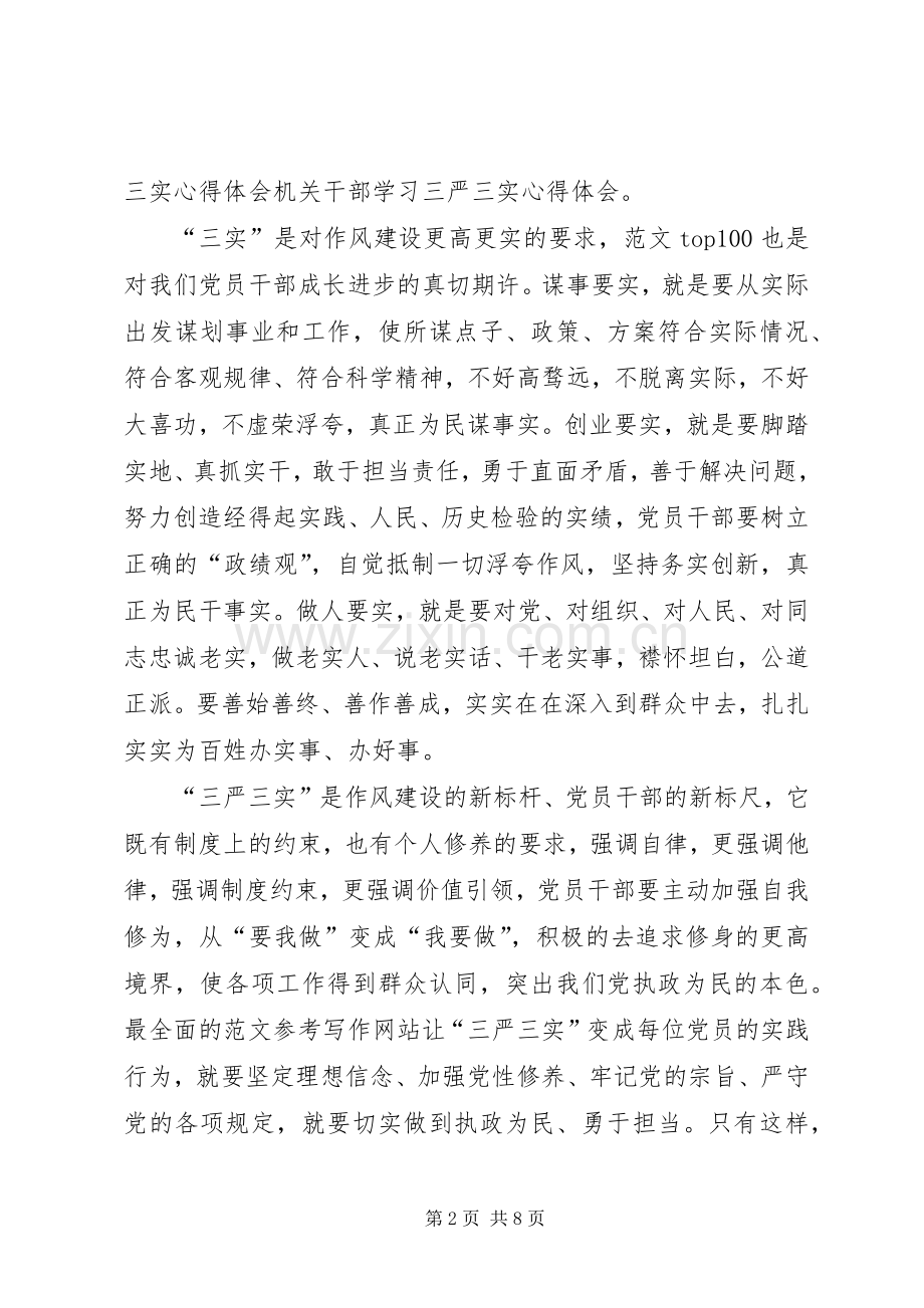 XX年三严三实学习心得体会范文：纯正工作作风.docx_第2页