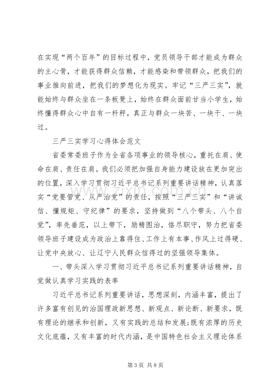 XX年三严三实学习心得体会范文：纯正工作作风.docx_第3页