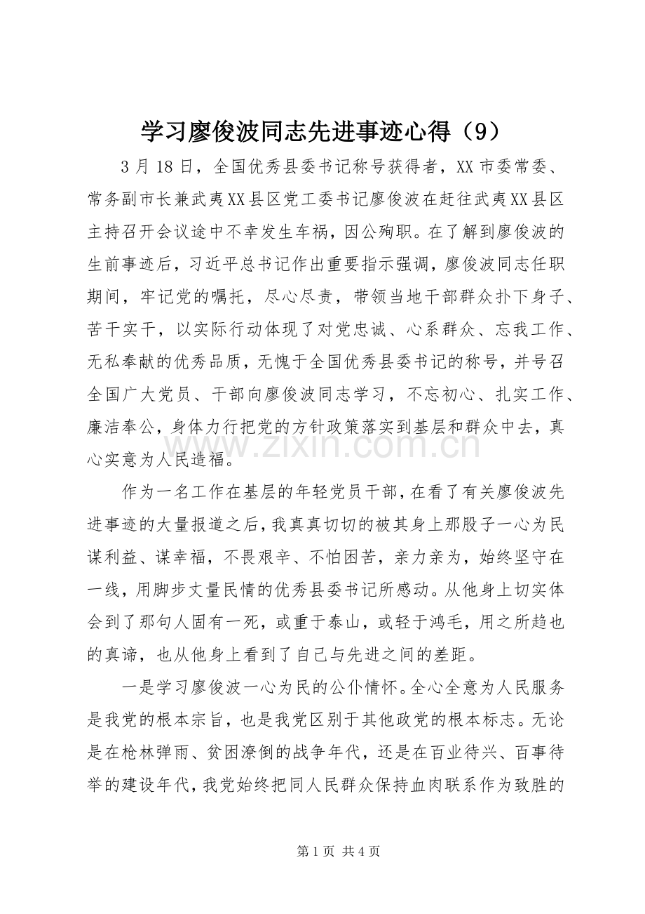 学习廖俊波同志先进事迹心得（9）.docx_第1页