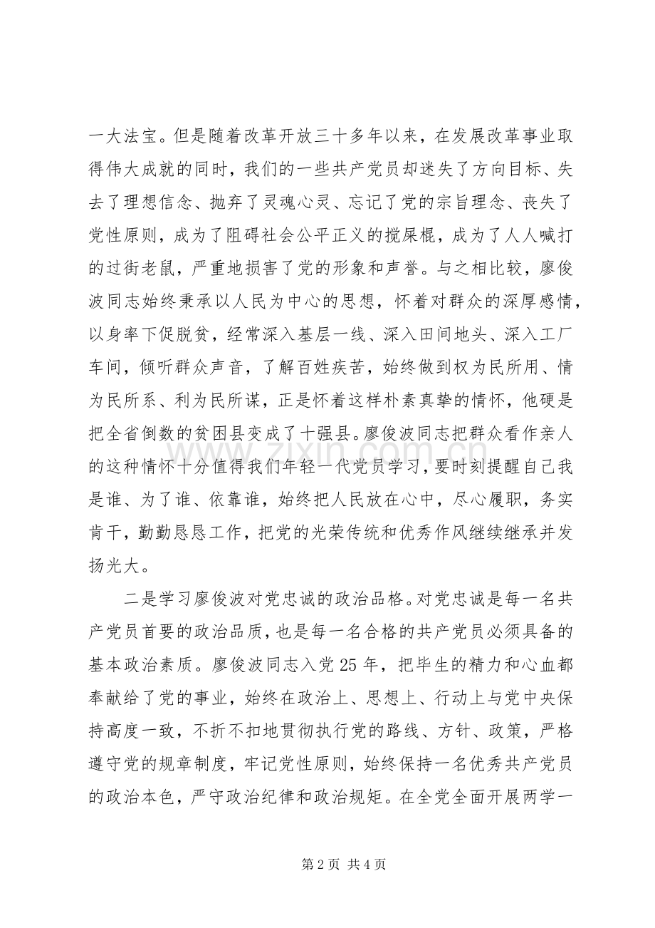 学习廖俊波同志先进事迹心得（9）.docx_第2页