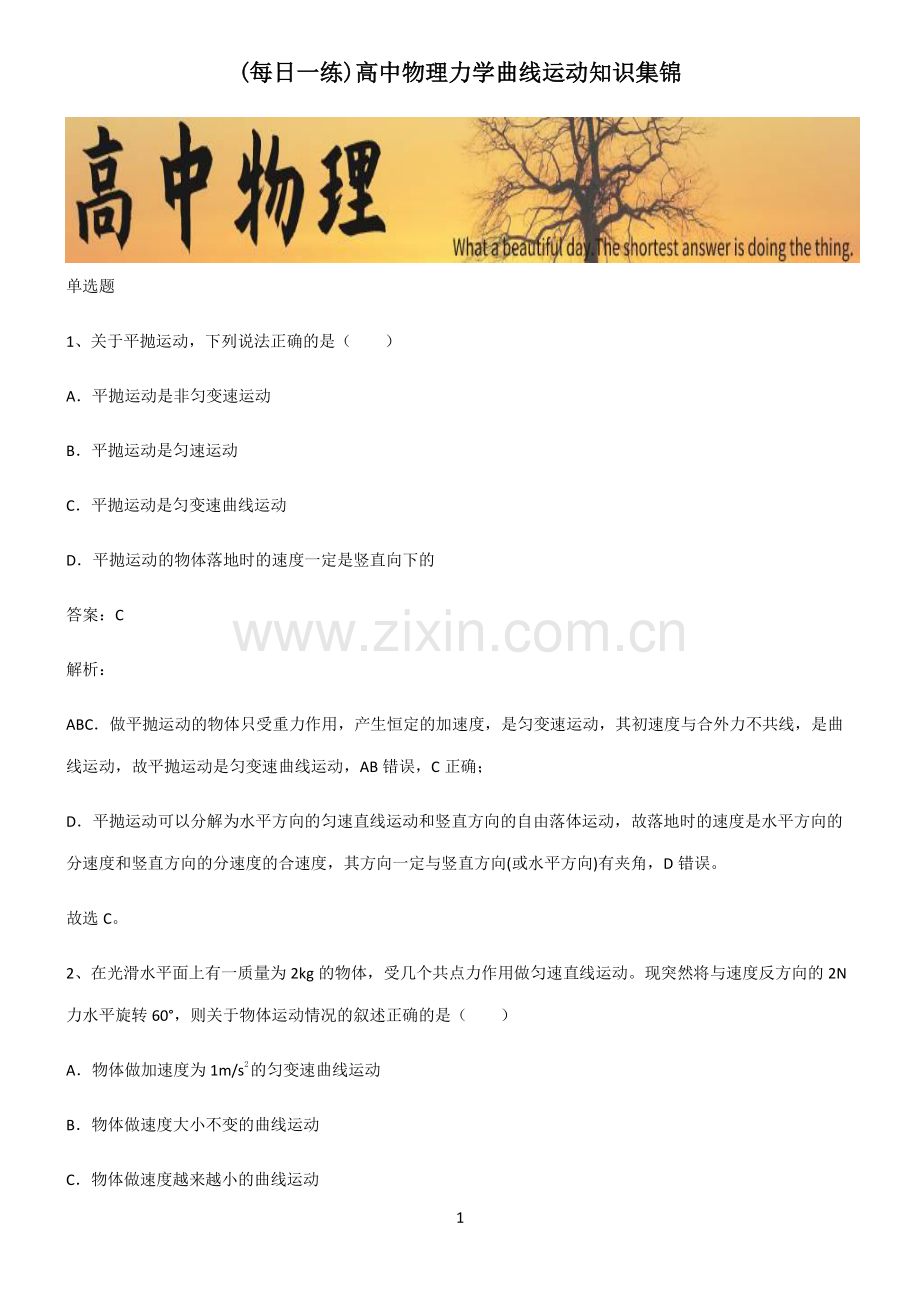 高中物理力学曲线运动知识集锦.pdf_第1页