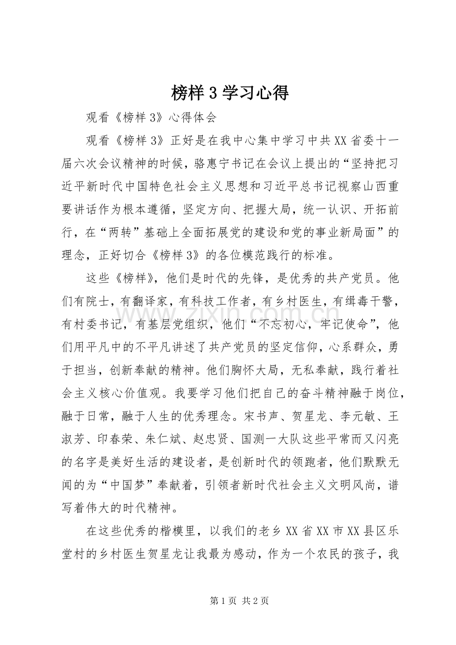 榜样3学习心得.docx_第1页