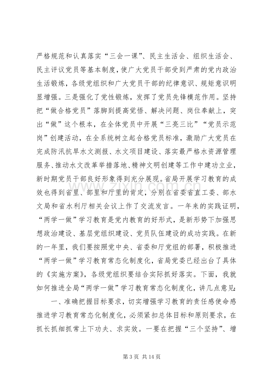 水文系统推进“两学一做”学习教育常态化制度化座谈会讲话稿.docx_第3页