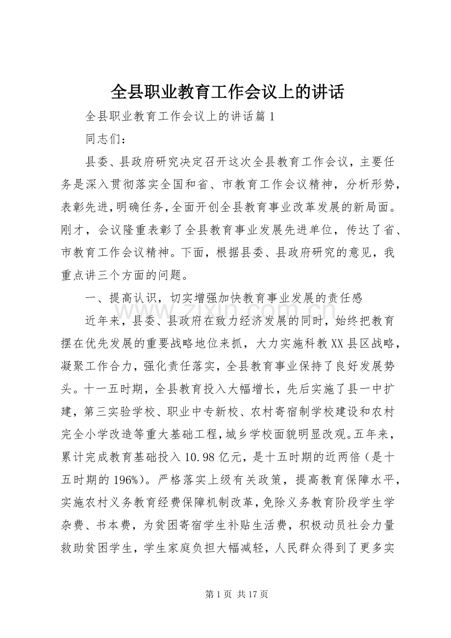 全县职业教育工作会议上的讲话.docx_第1页