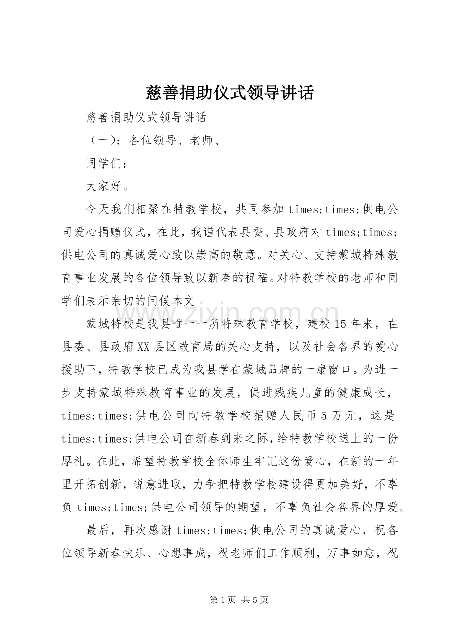 慈善捐助仪式领导讲话.docx_第1页