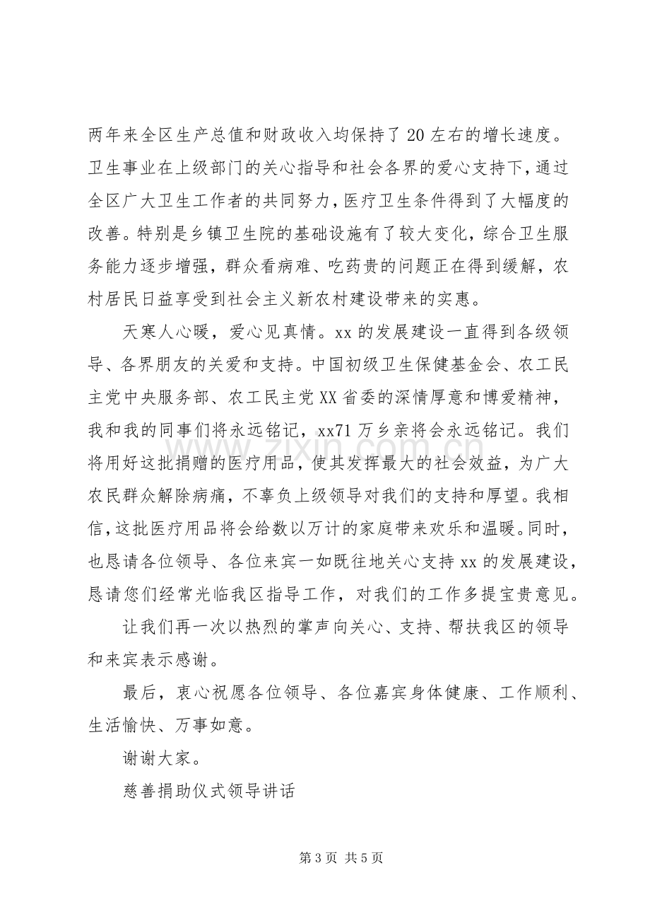 慈善捐助仪式领导讲话.docx_第3页