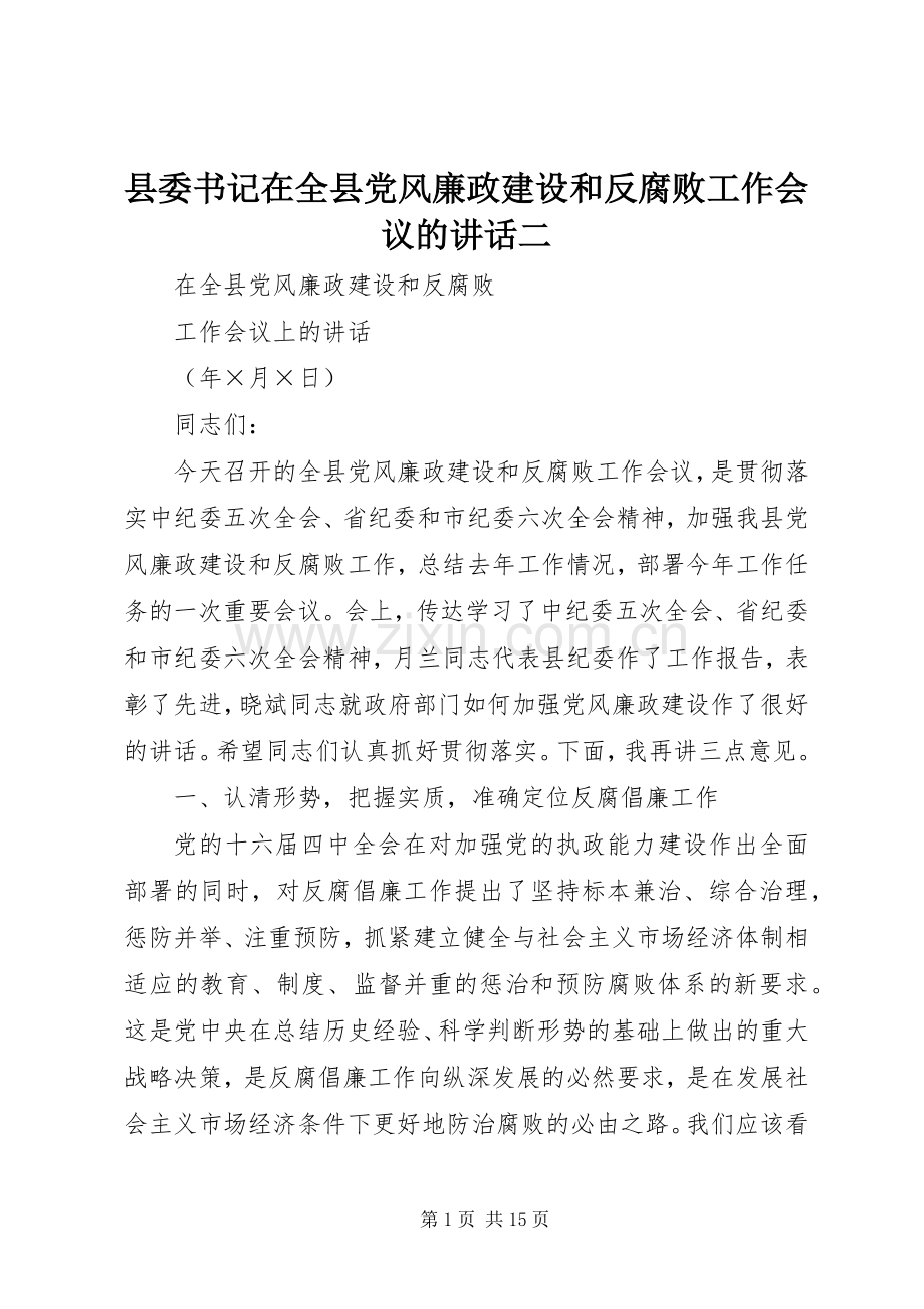 县委书记在全县党风廉政建设和反腐败工作会议的讲话二.docx_第1页