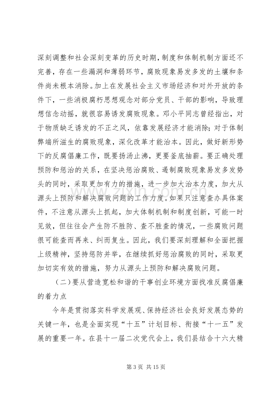 县委书记在全县党风廉政建设和反腐败工作会议的讲话二.docx_第3页