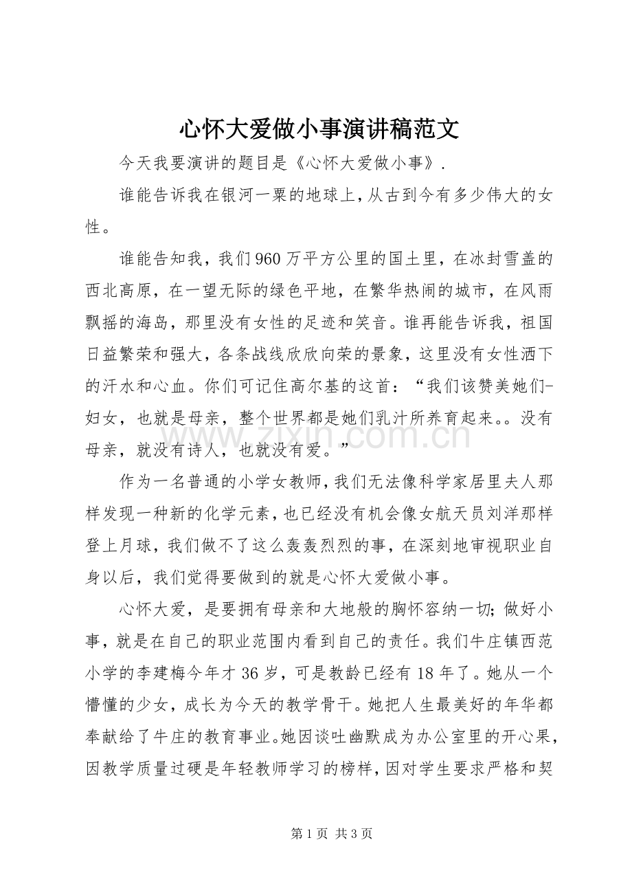 心怀大爱做小事演讲稿范文.docx_第1页