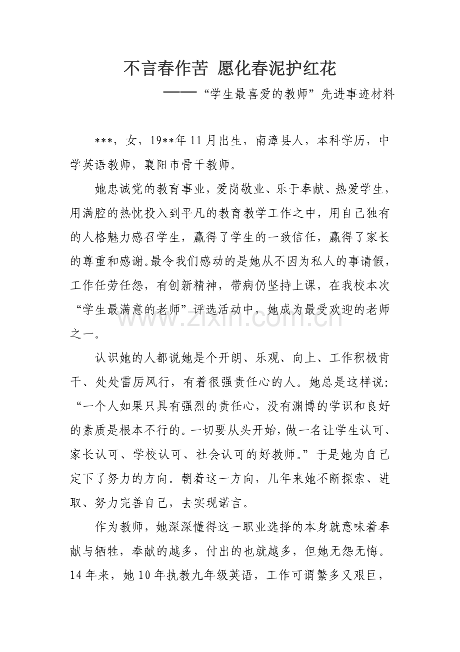 学生最喜爱的教师事迹材料.doc_第1页