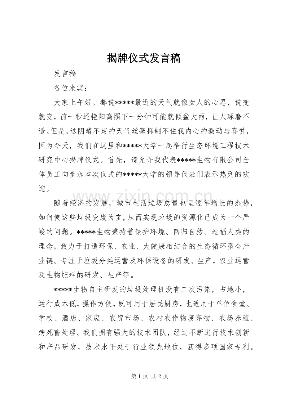 揭牌仪式发言稿.docx_第1页