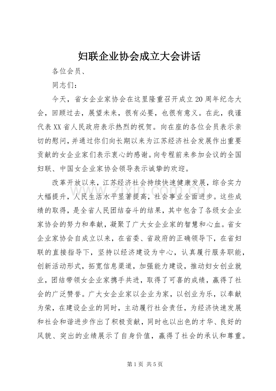 妇联企业协会成立大会讲话.docx_第1页