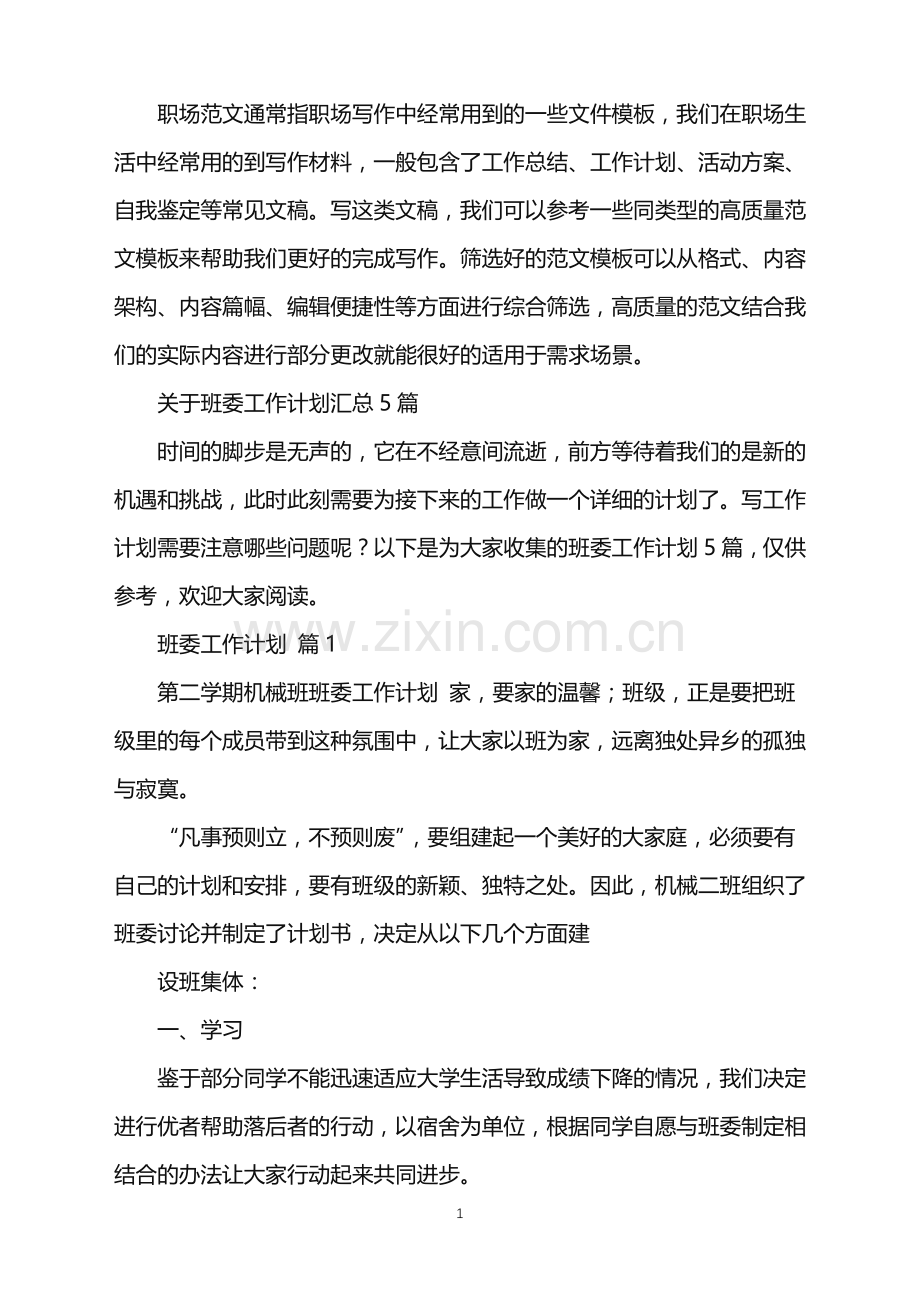 2022年关于班委工作计划汇总5篇.doc_第1页