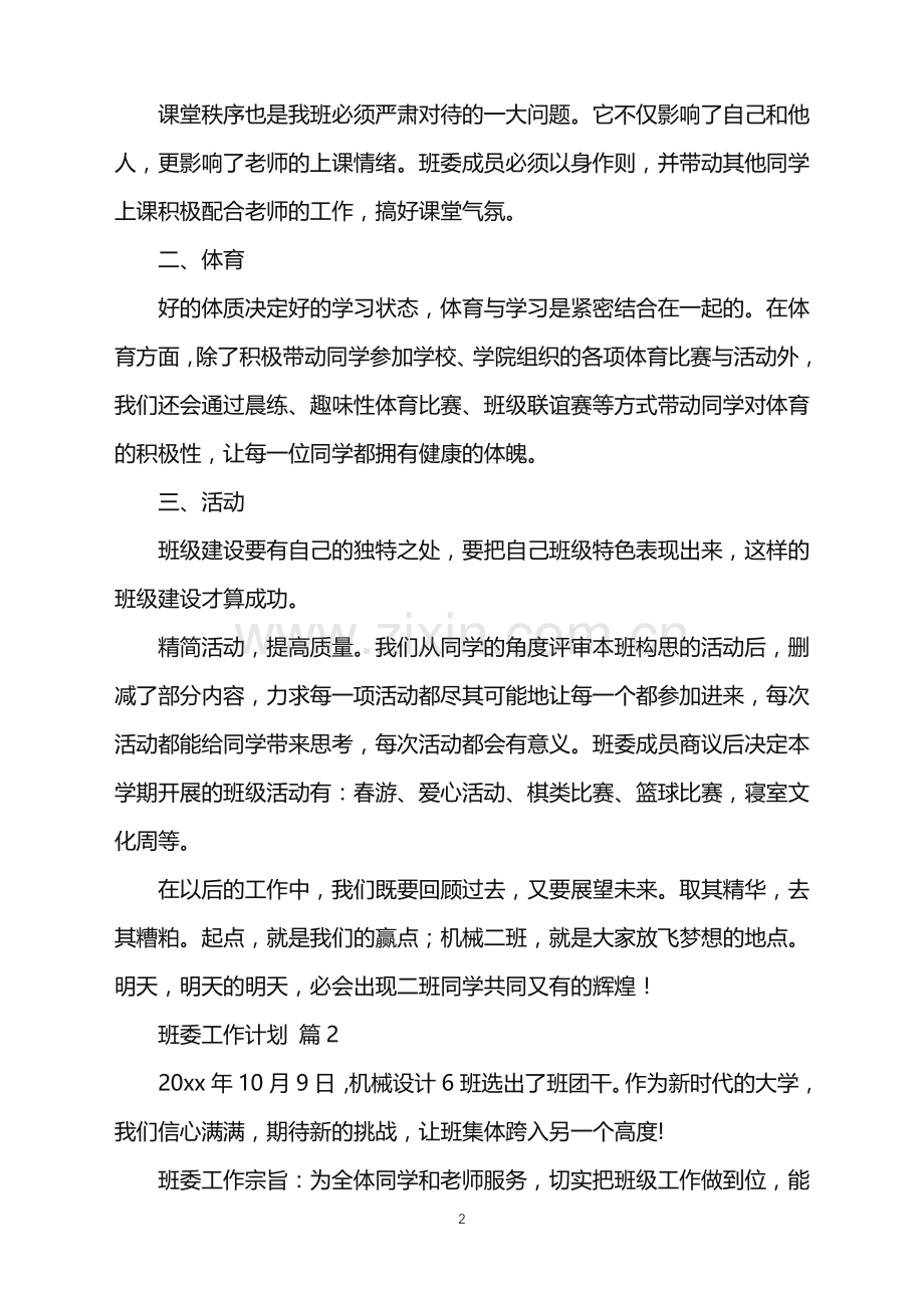 2022年关于班委工作计划汇总5篇.doc_第2页