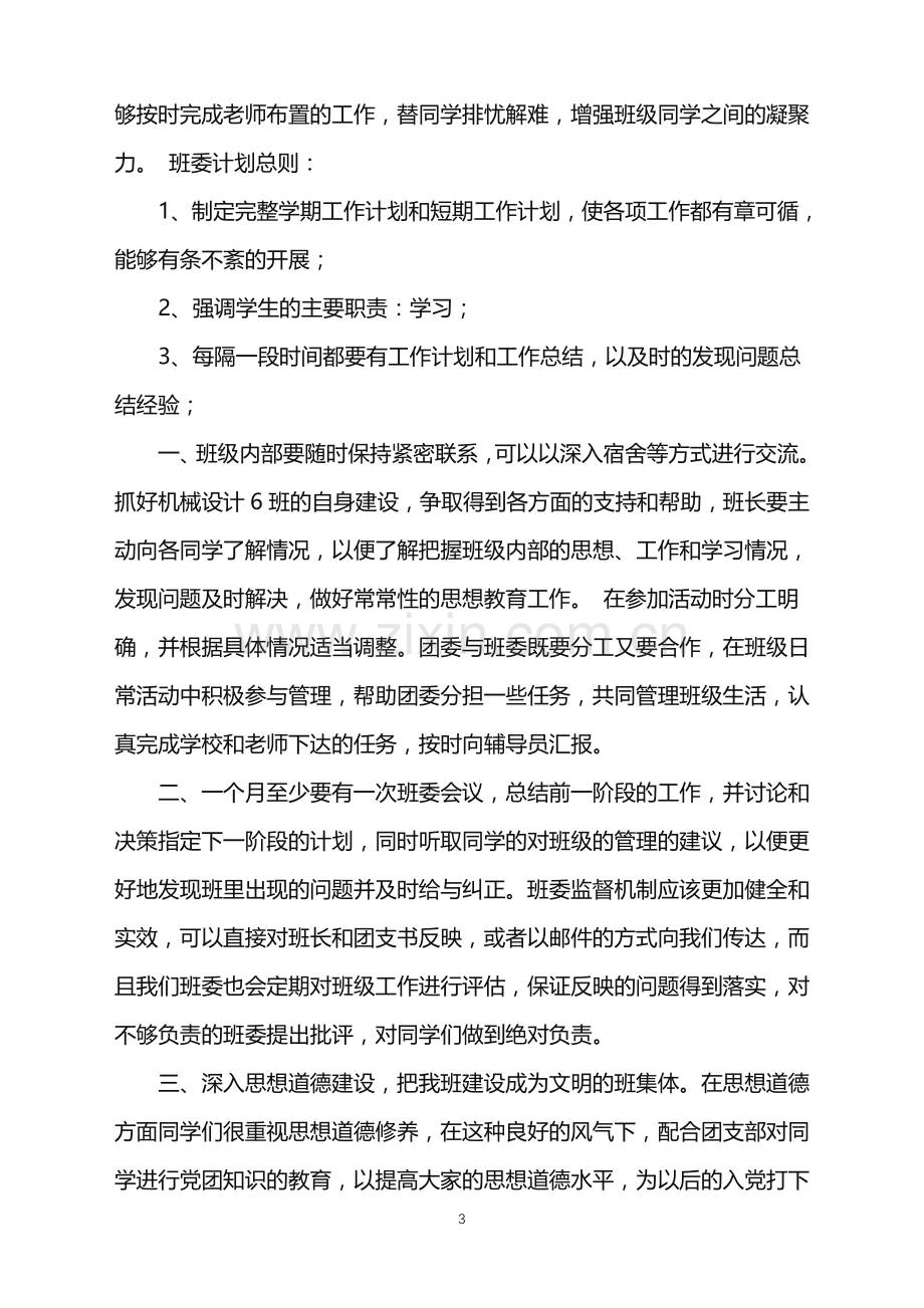 2022年关于班委工作计划汇总5篇.doc_第3页