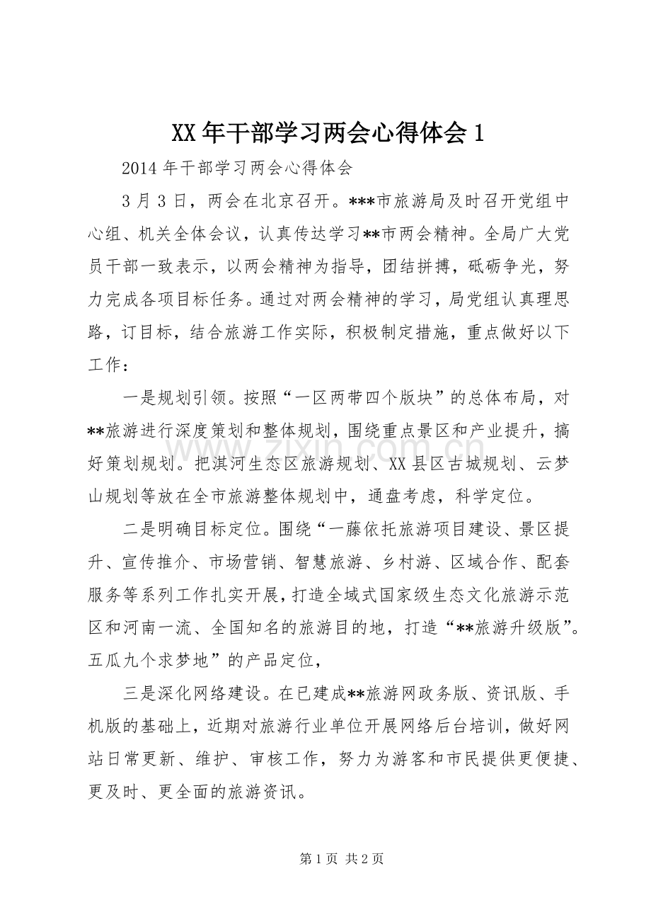 XX年干部学习两会心得体会1.docx_第1页