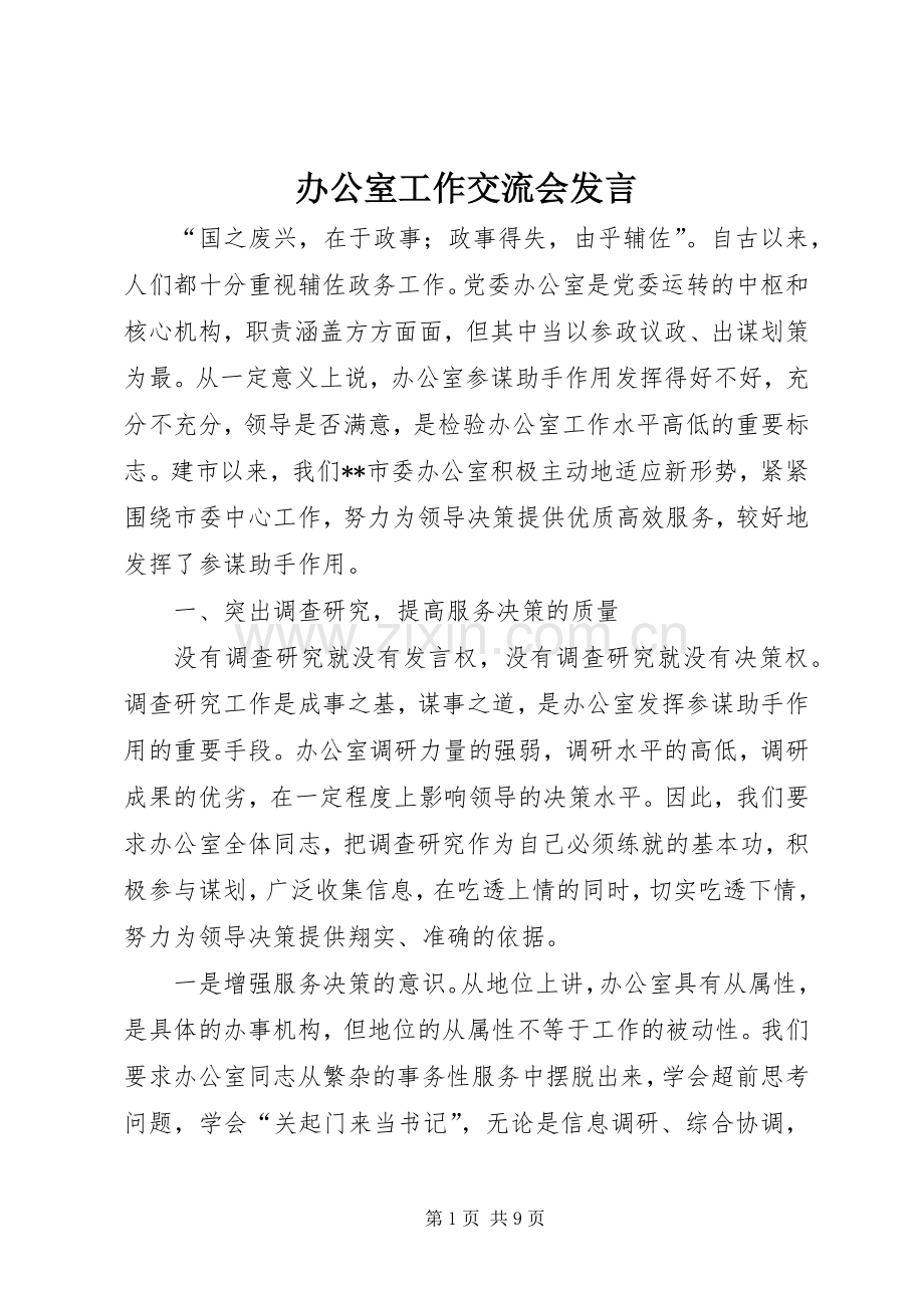 办公室工作交流会发言.docx_第1页