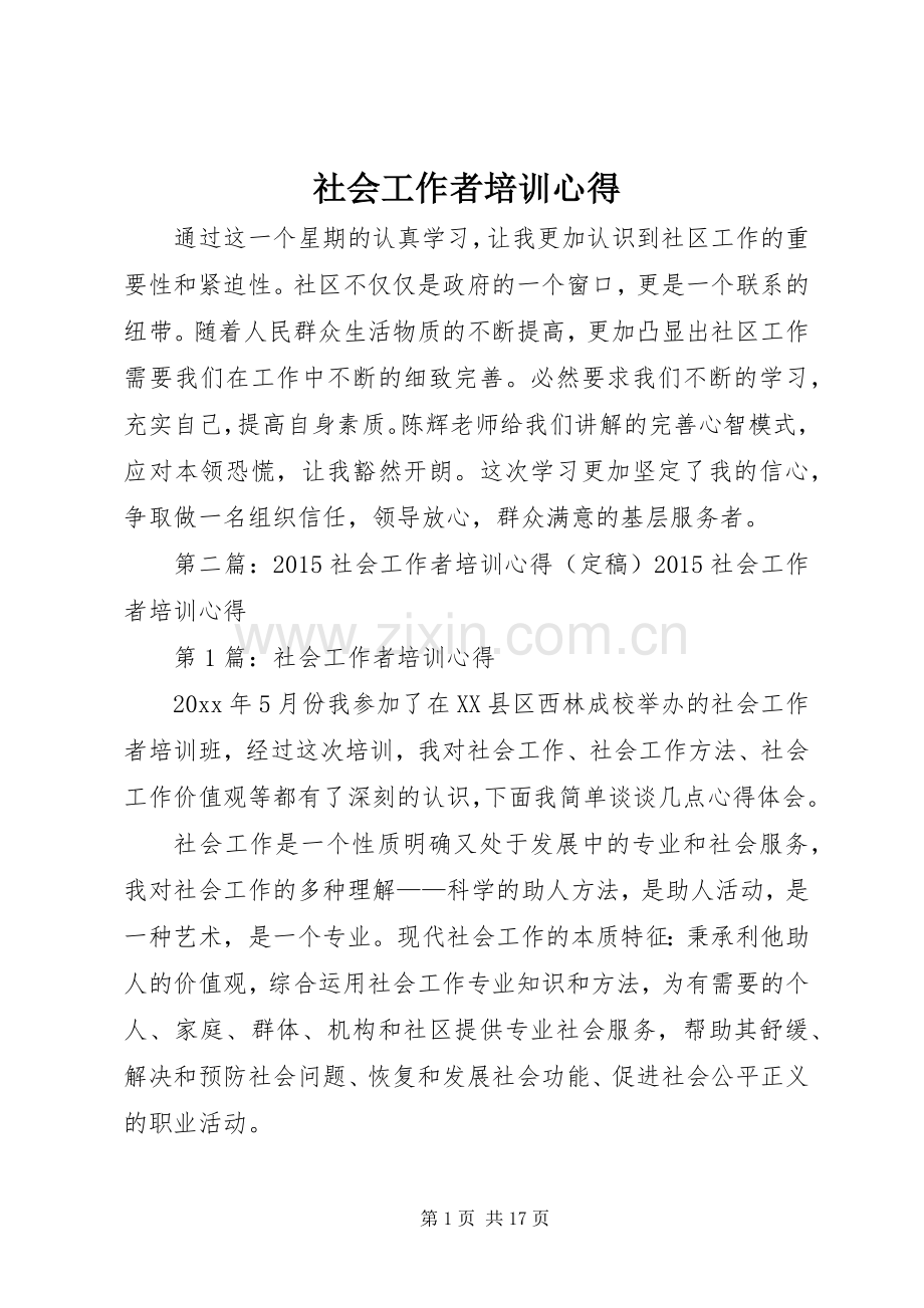 社会工作者培训心得.docx_第1页