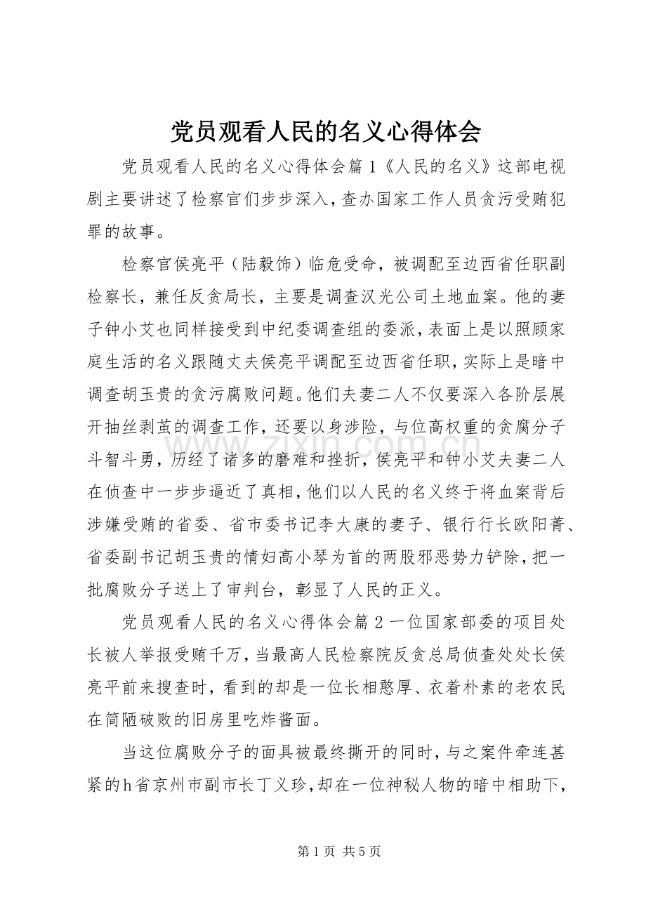 党员观看人民的名义心得体会.docx_第1页