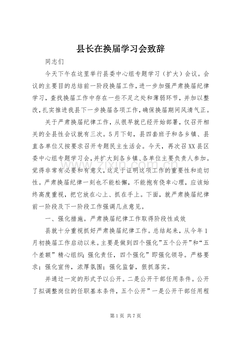 县长在换届学习会致辞.docx_第1页