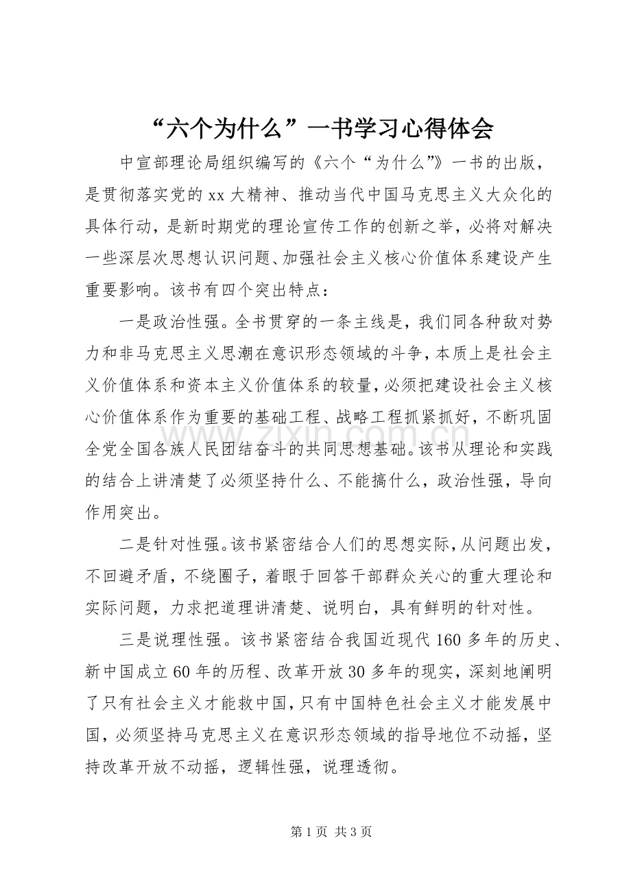 “六个为什么”一书学习心得体会.docx_第1页