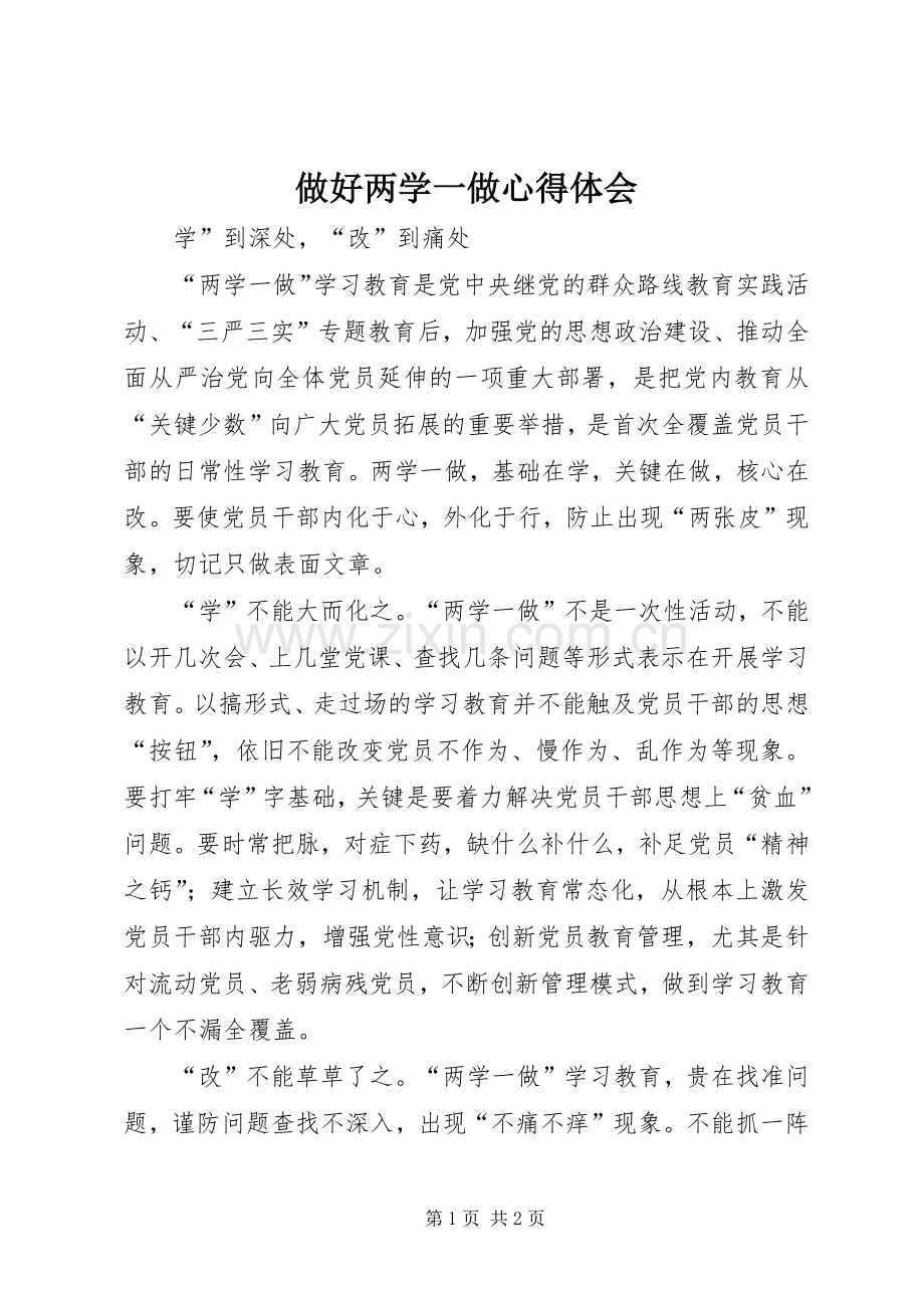 做好两学一做心得体会.docx_第1页