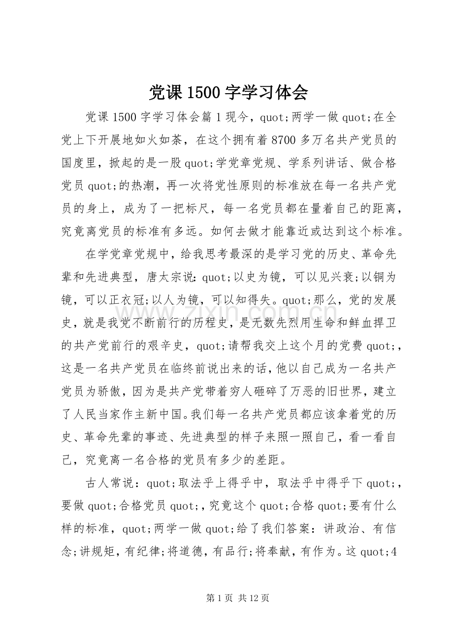 党课1500字学习体会.docx_第1页