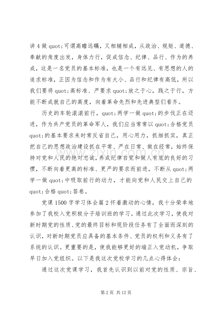 党课1500字学习体会.docx_第2页