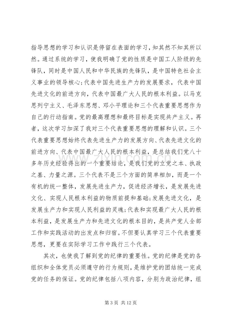 党课1500字学习体会.docx_第3页