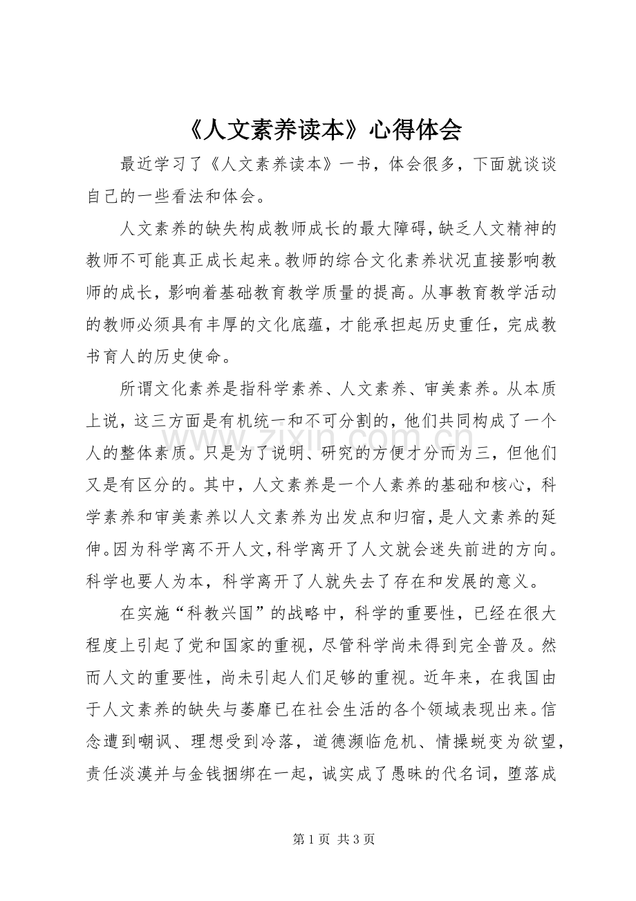 《人文素养读本》心得体会.docx_第1页