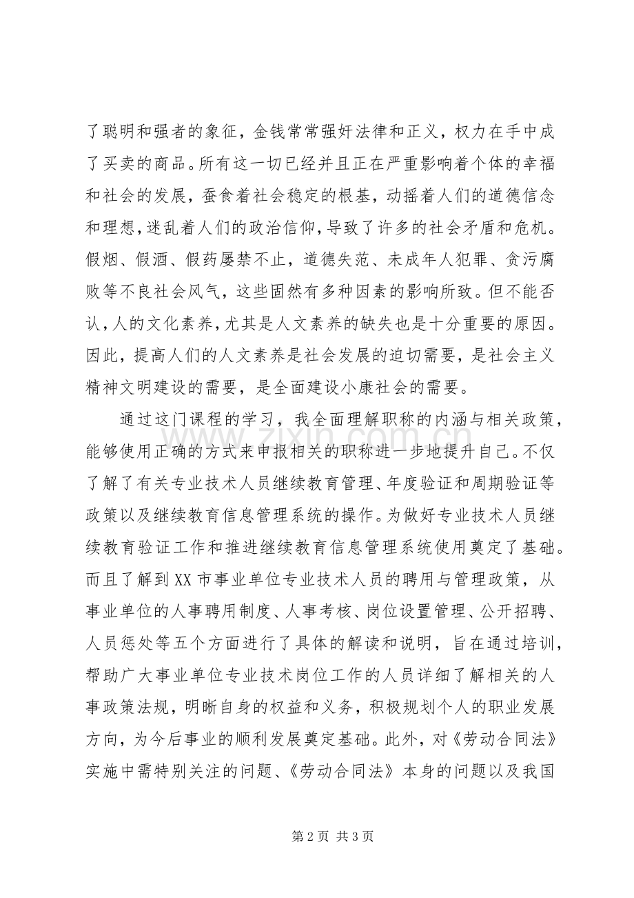 《人文素养读本》心得体会.docx_第2页