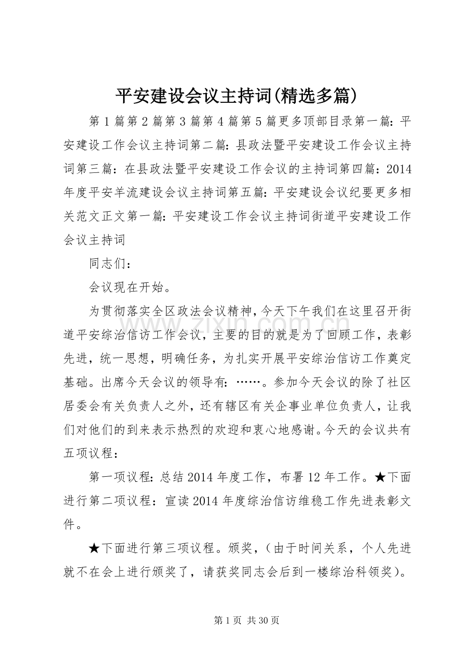 平安建设会议主持词(多篇).docx_第1页