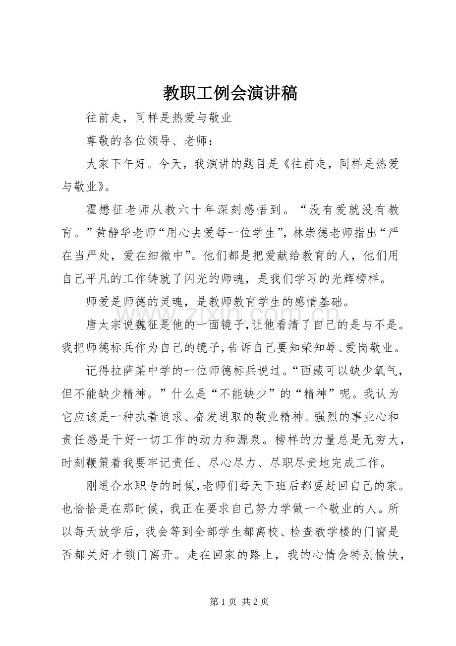 教职工例会演讲稿.docx_第1页