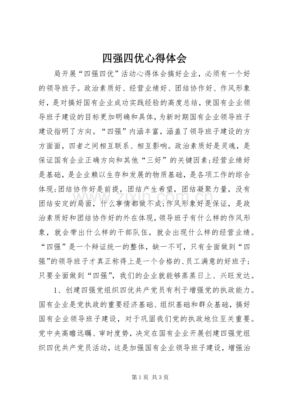 四强四优心得体会.docx_第1页