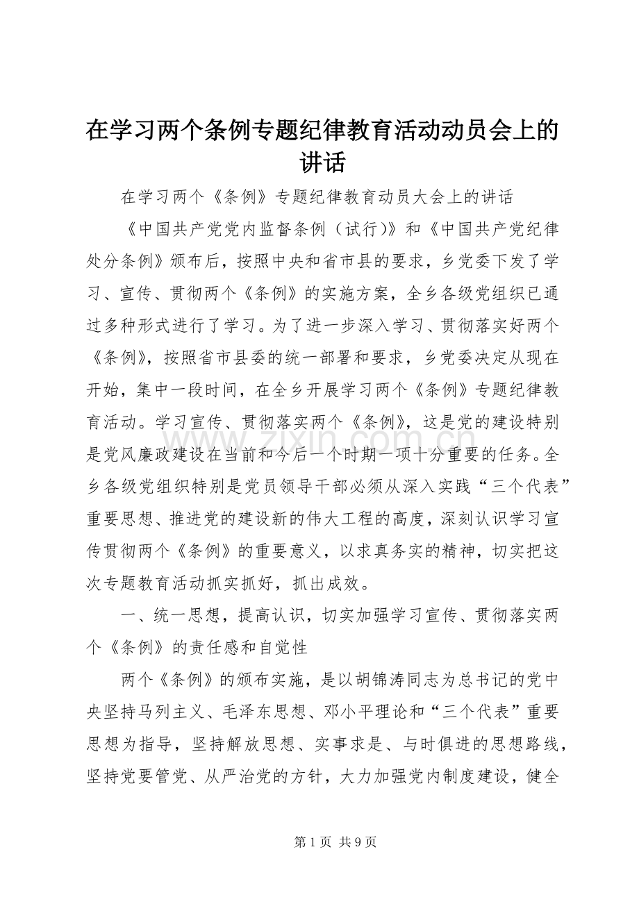 在学习两个条例专题纪律教育活动动员会上的讲话.docx_第1页