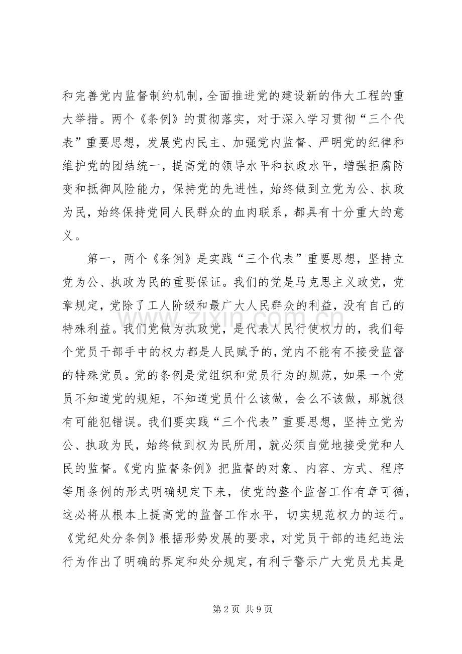 在学习两个条例专题纪律教育活动动员会上的讲话.docx_第2页