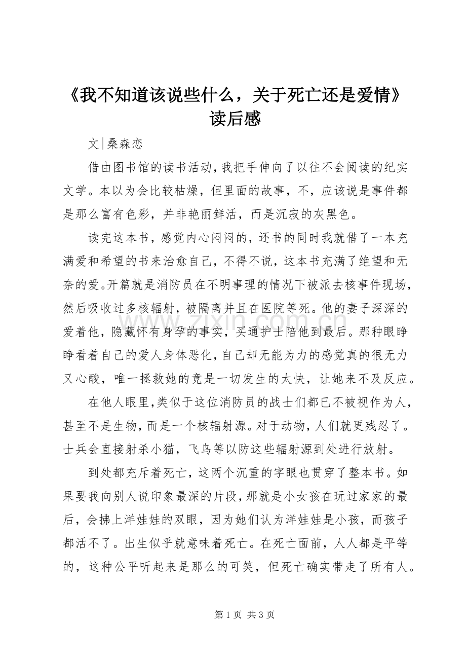 《我不知道该说些什么关于死亡还是爱情》读后感.docx_第1页