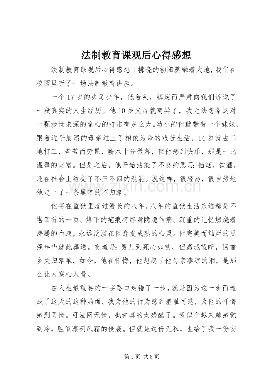 法制教育课观后心得感想.docx_第1页