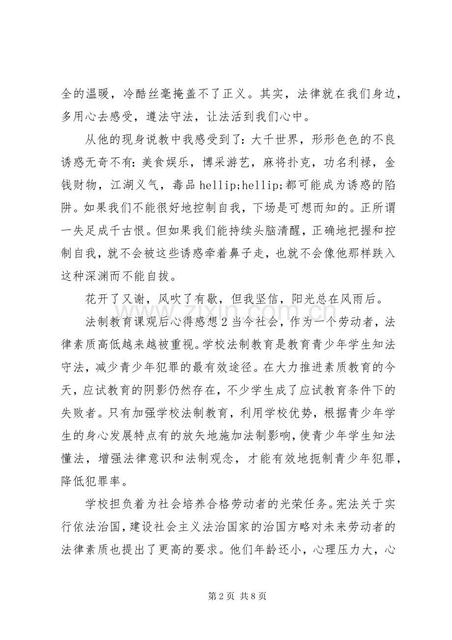 法制教育课观后心得感想.docx_第2页