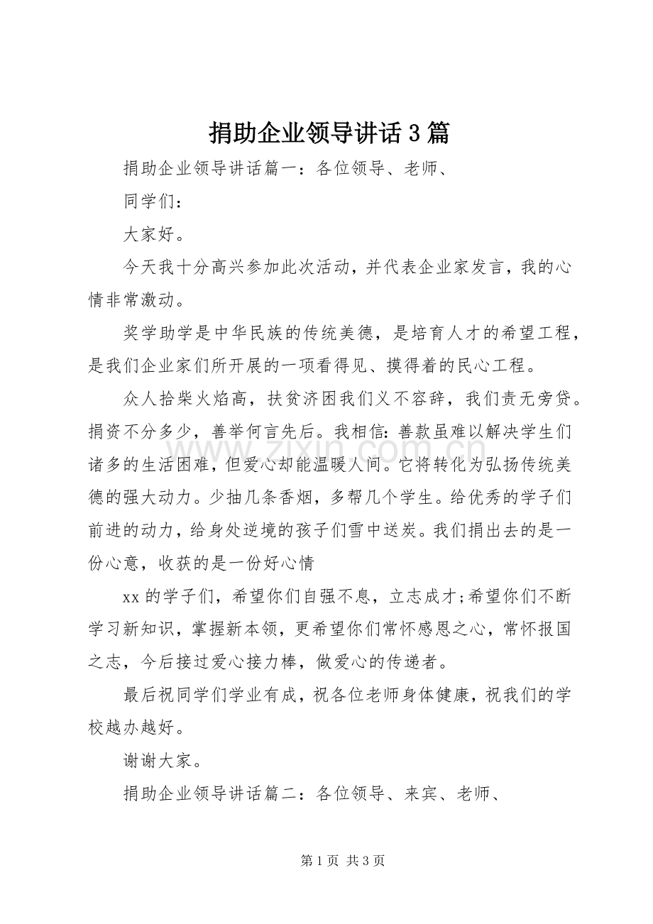 捐助企业领导讲话3篇.docx_第1页