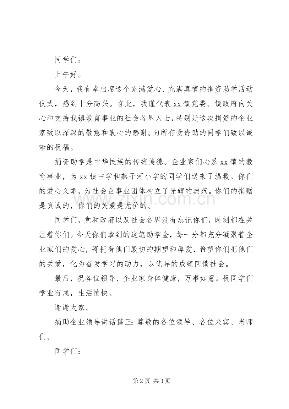 捐助企业领导讲话3篇.docx_第2页