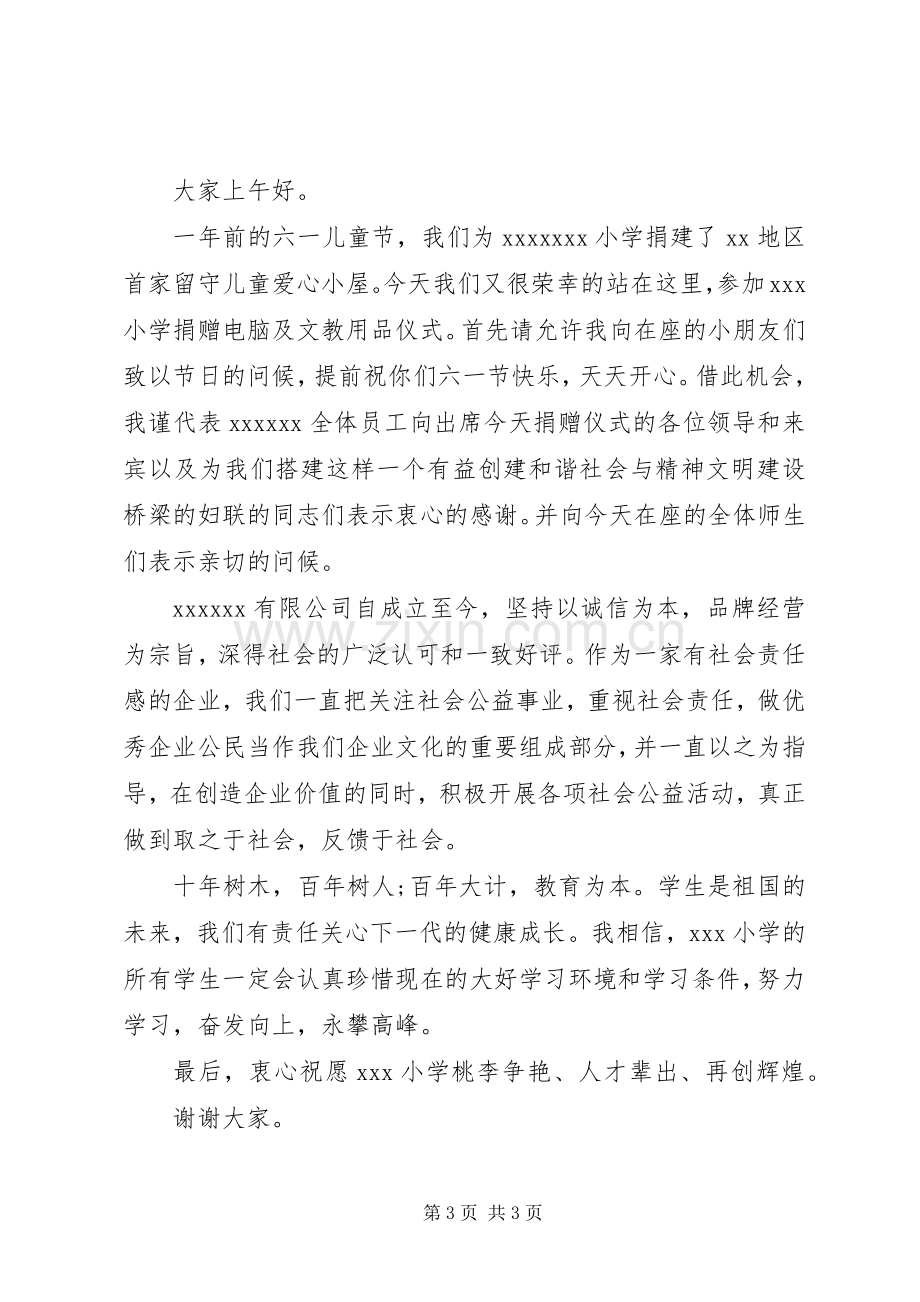 捐助企业领导讲话3篇.docx_第3页