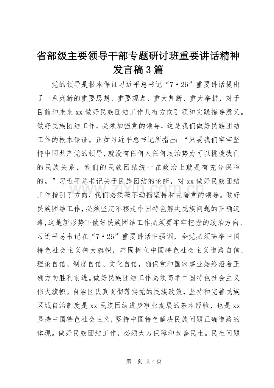 省部级主要领导干部专题研讨班重要讲话精神发言稿3篇.docx_第1页