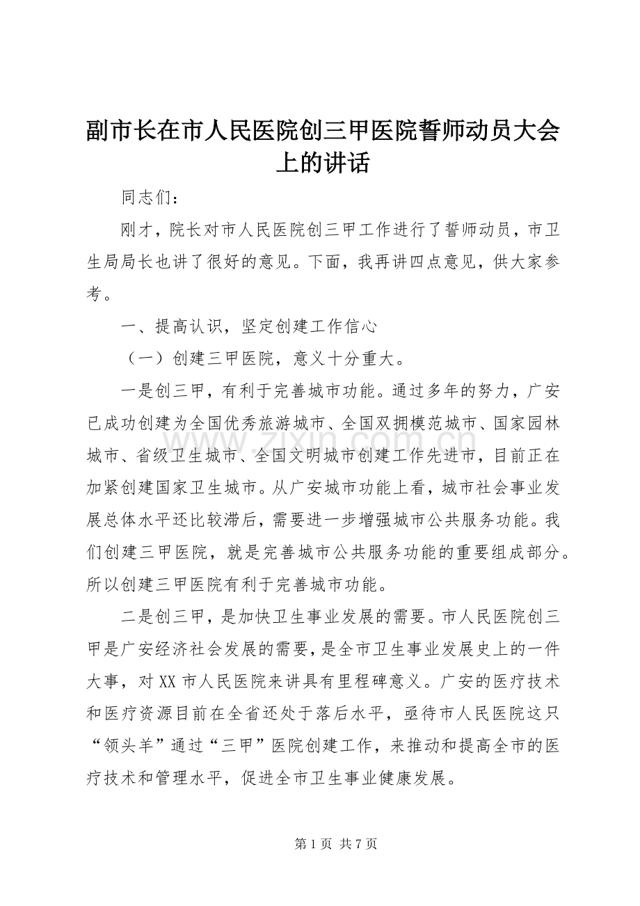 副市长在市人民医院创三甲医院誓师动员大会上的讲话.docx_第1页