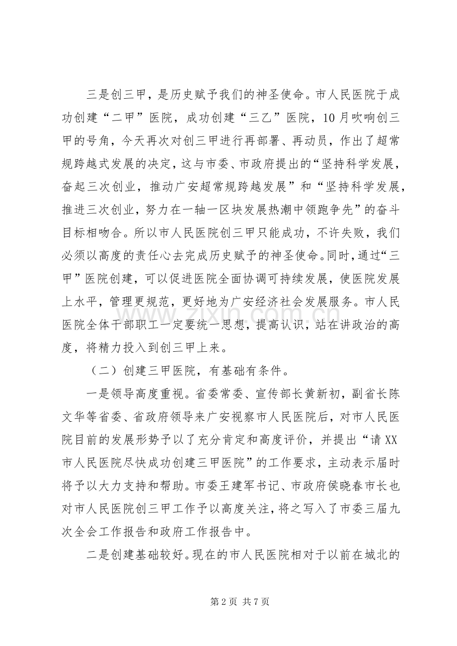 副市长在市人民医院创三甲医院誓师动员大会上的讲话.docx_第2页