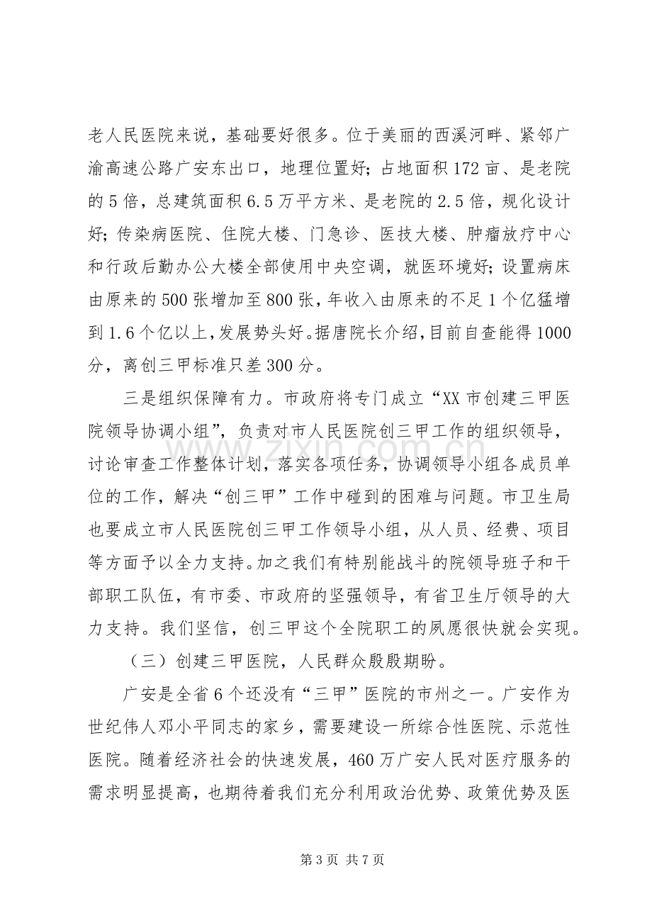 副市长在市人民医院创三甲医院誓师动员大会上的讲话.docx_第3页