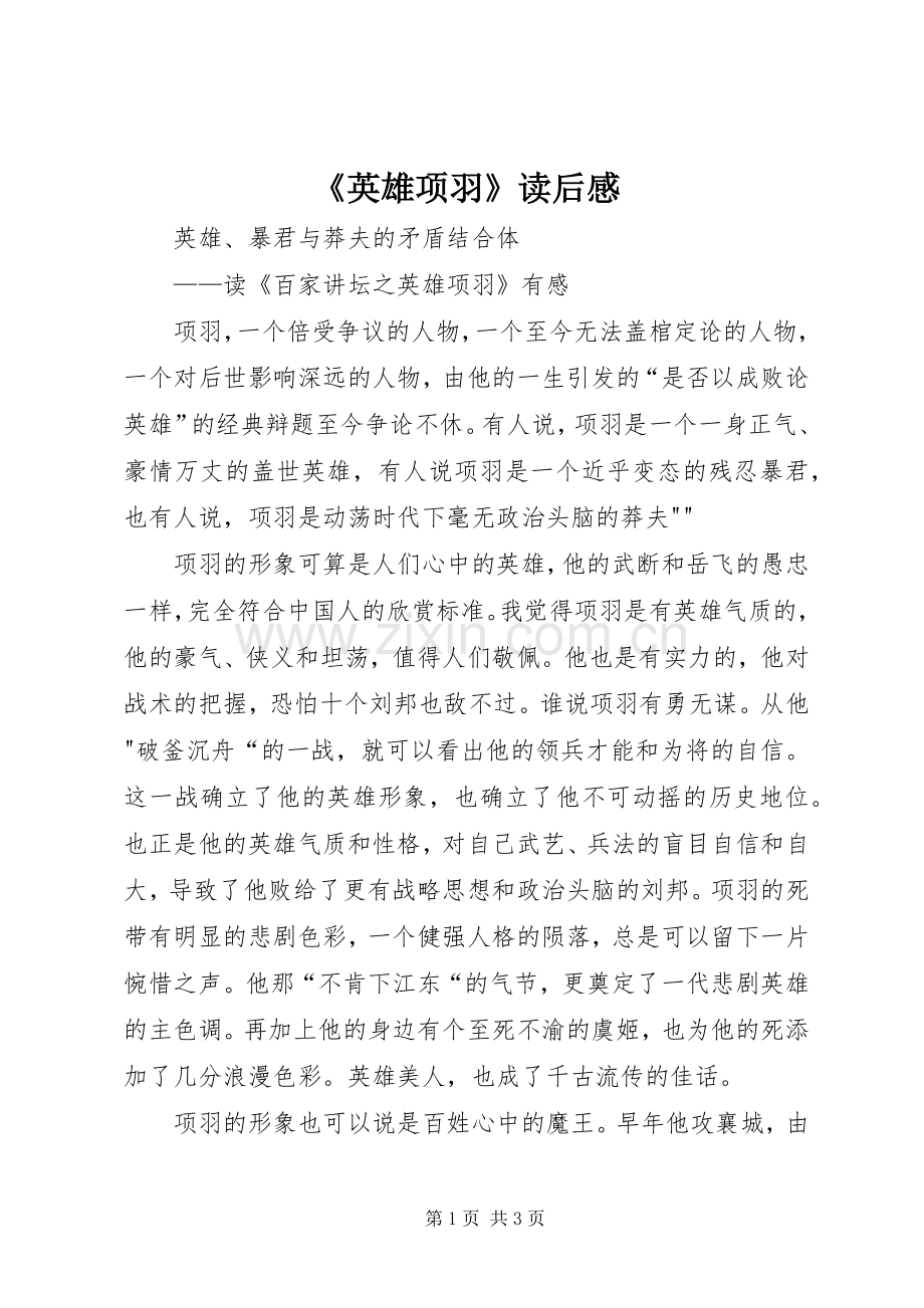 《英雄项羽》读后感.docx_第1页