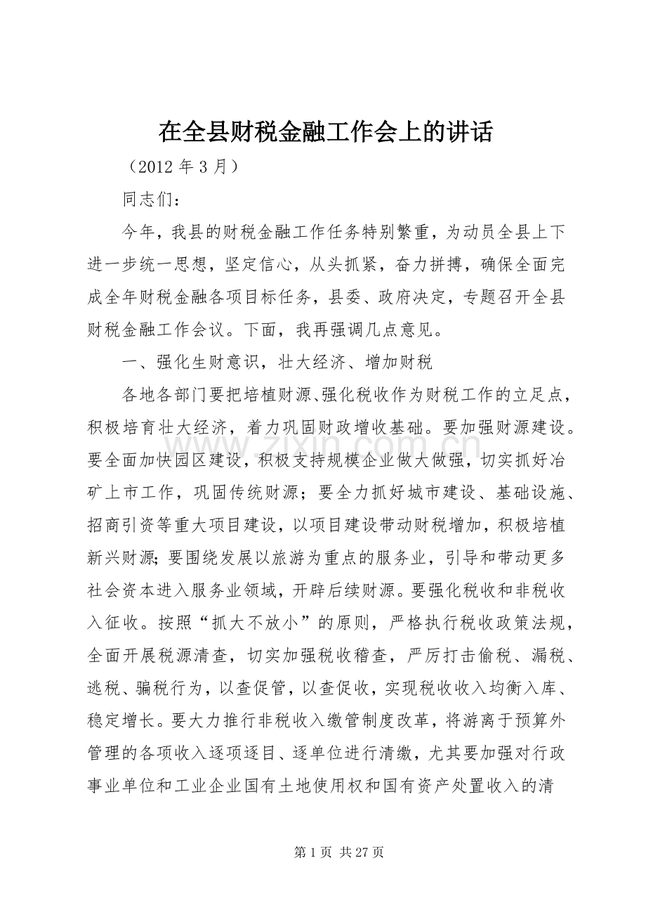 在全县财税金融工作会上的讲话.docx_第1页